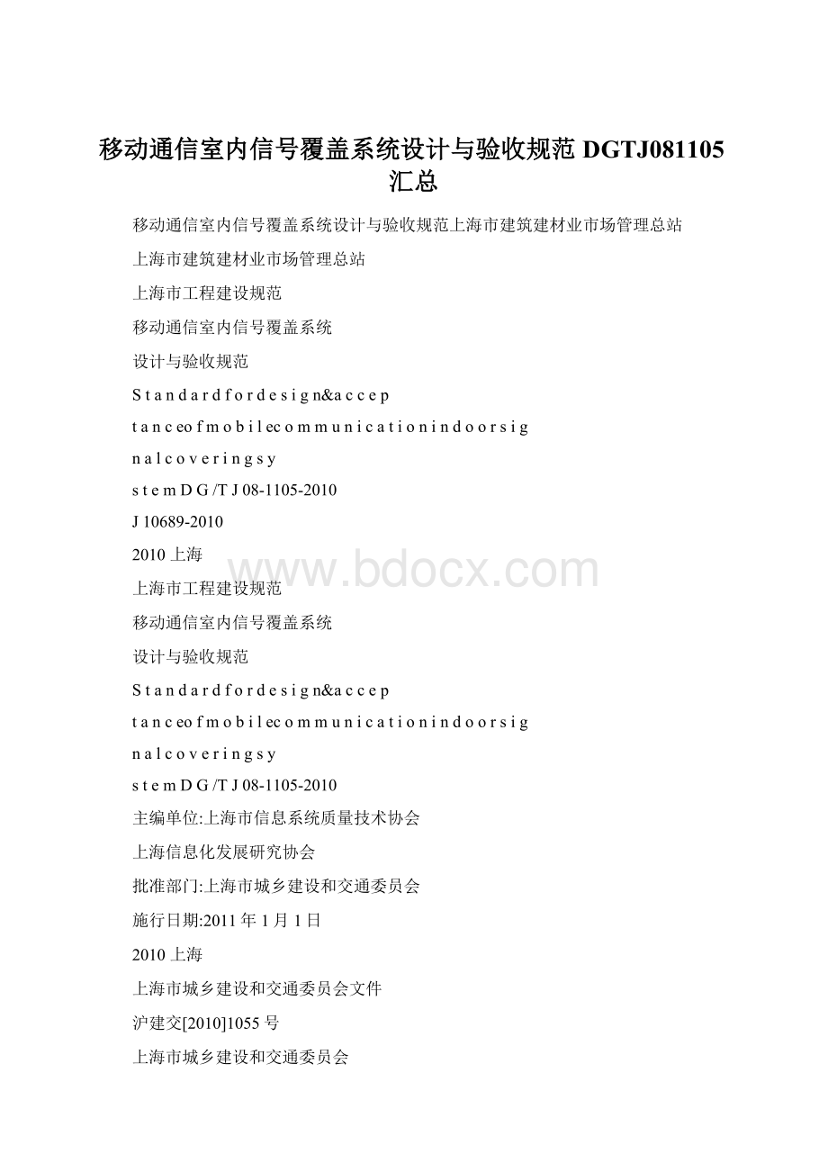 移动通信室内信号覆盖系统设计与验收规范DGTJ081105汇总Word下载.docx