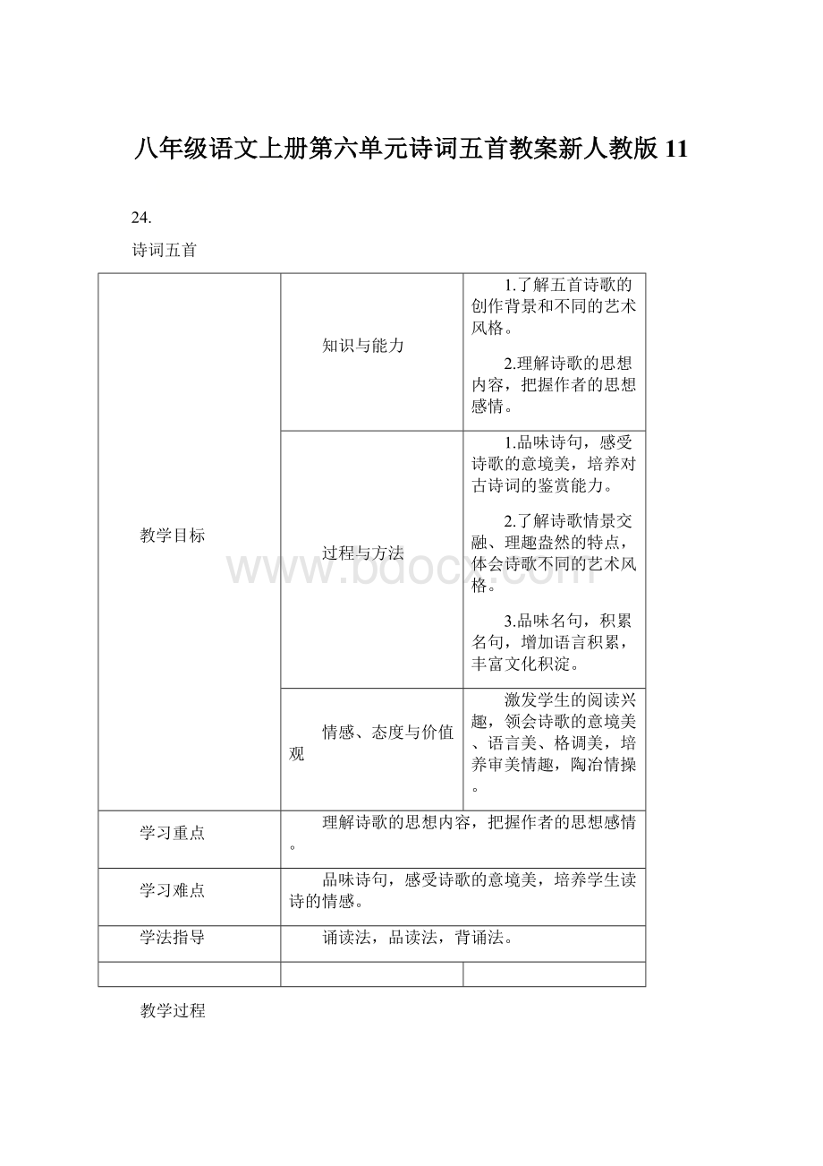 八年级语文上册第六单元诗词五首教案新人教版11.docx_第1页