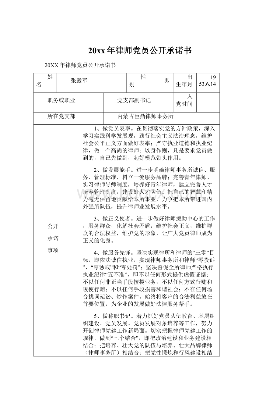 20xx年律师党员公开承诺书.docx_第1页