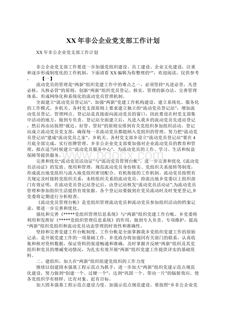 XX年非公企业党支部工作计划.docx_第1页