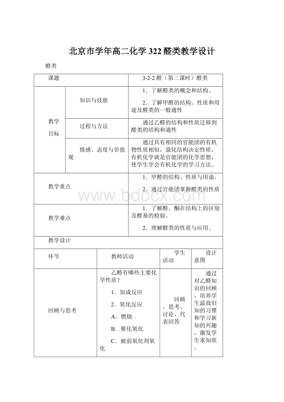 北京市学年高二化学322醛类教学设计Word格式.docx_第1页