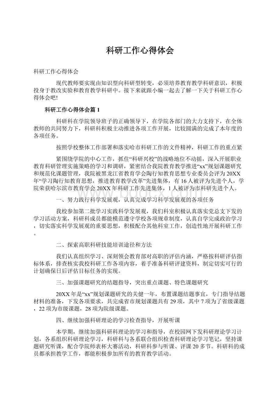 科研工作心得体会Word文件下载.docx_第1页