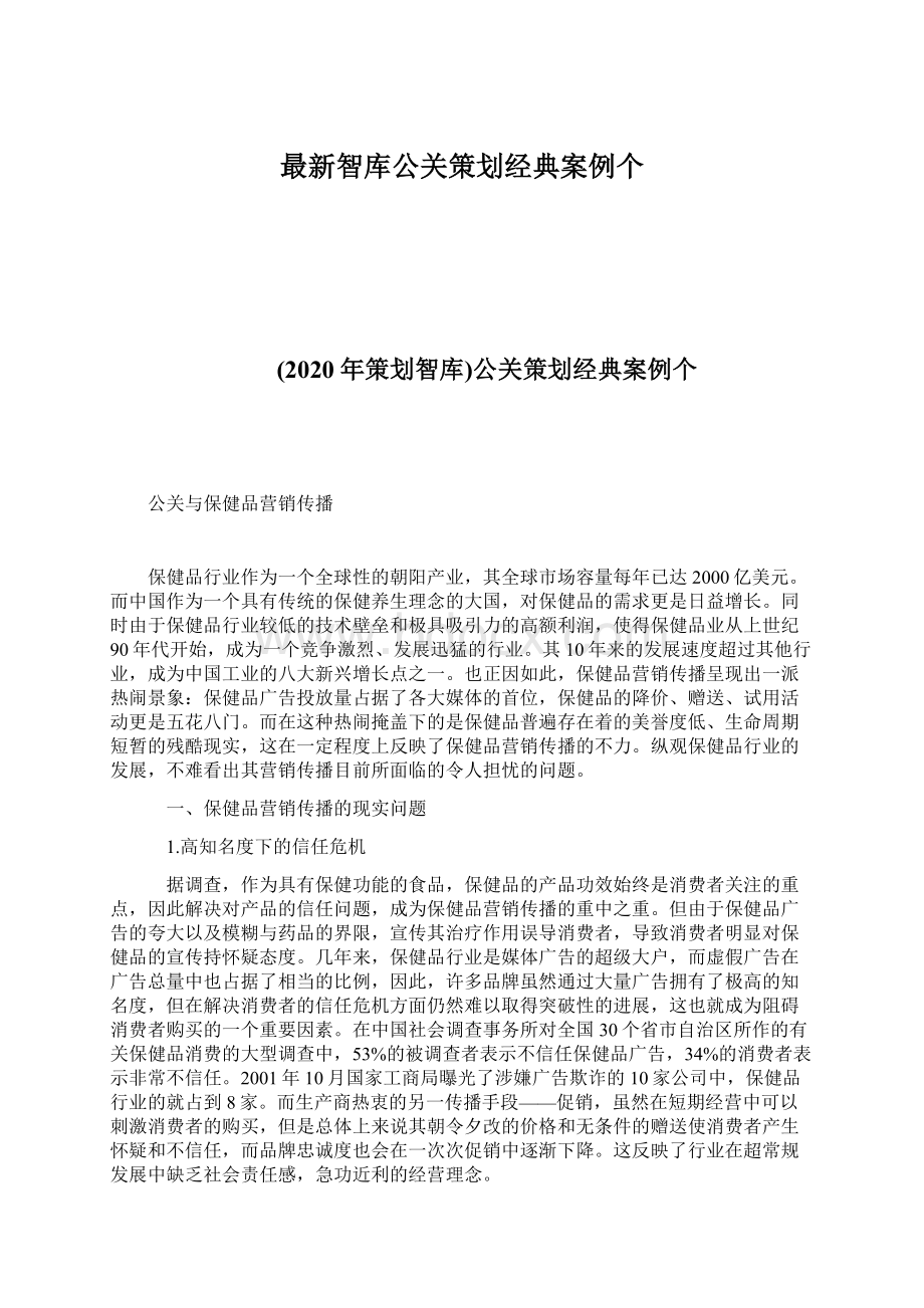 最新智库公关策划经典案例个.docx