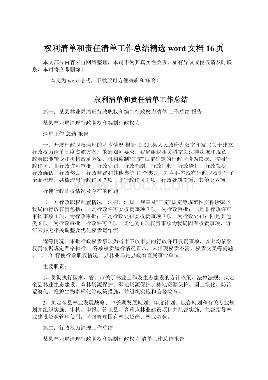 权利清单和责任清单工作总结精选word文档 16页.docx_第1页