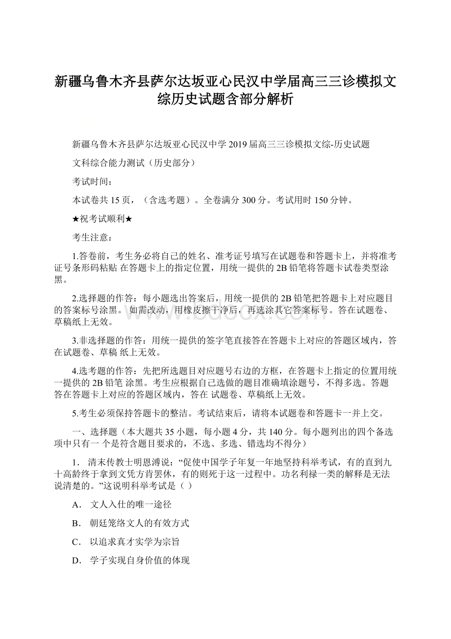 新疆乌鲁木齐县萨尔达坂亚心民汉中学届高三三诊模拟文综历史试题含部分解析.docx