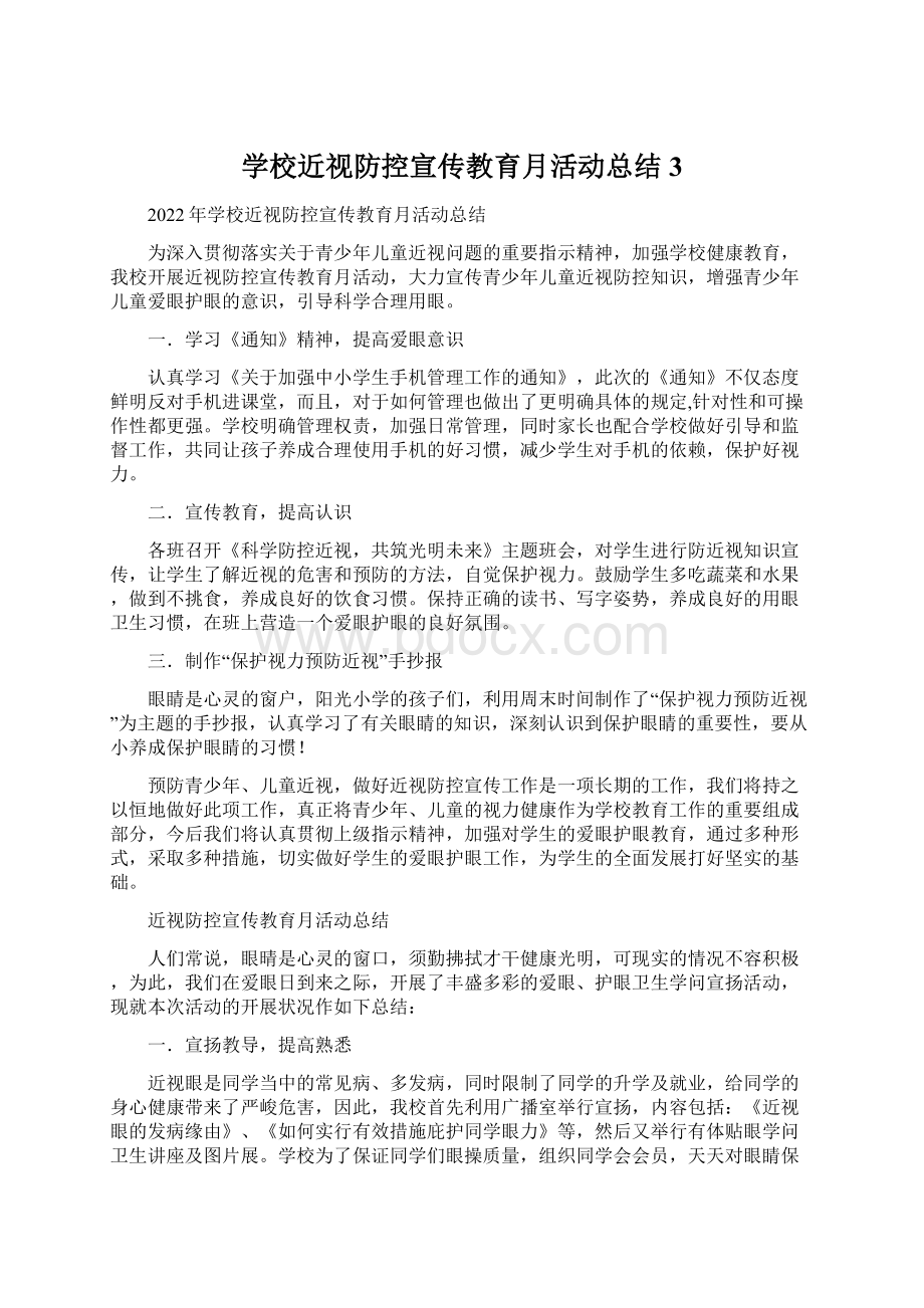 学校近视防控宣传教育月活动总结 3Word文件下载.docx