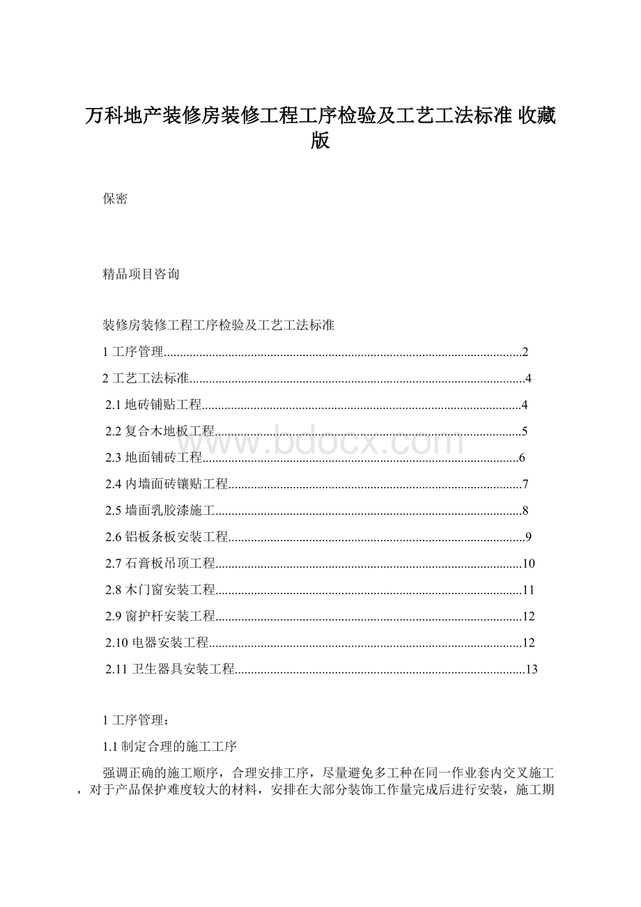 万科地产装修房装修工程工序检验及工艺工法标准 收藏版Word文档格式.docx_第1页