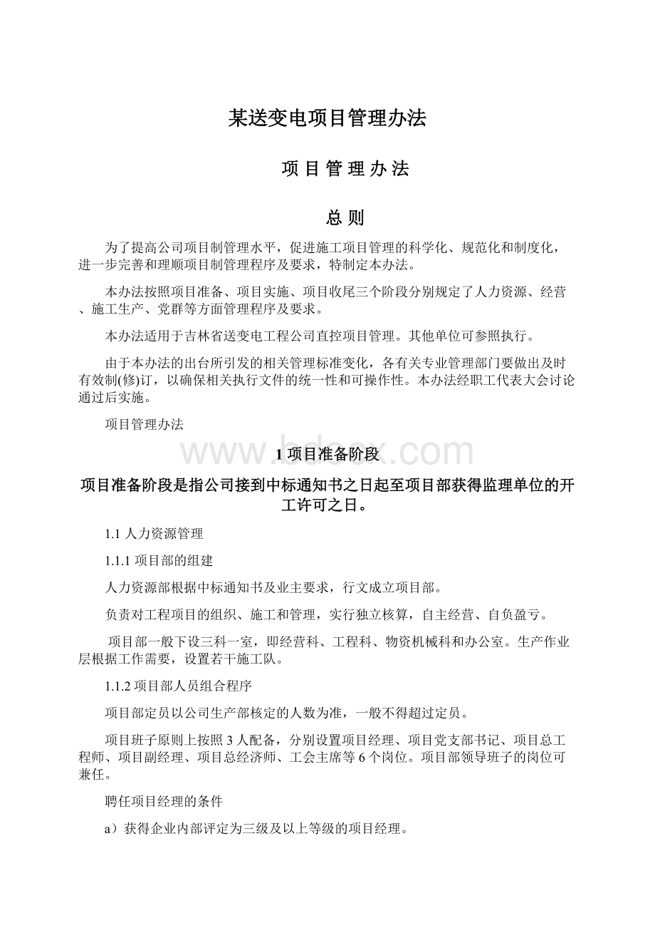 某送变电项目管理办法Word文件下载.docx_第1页