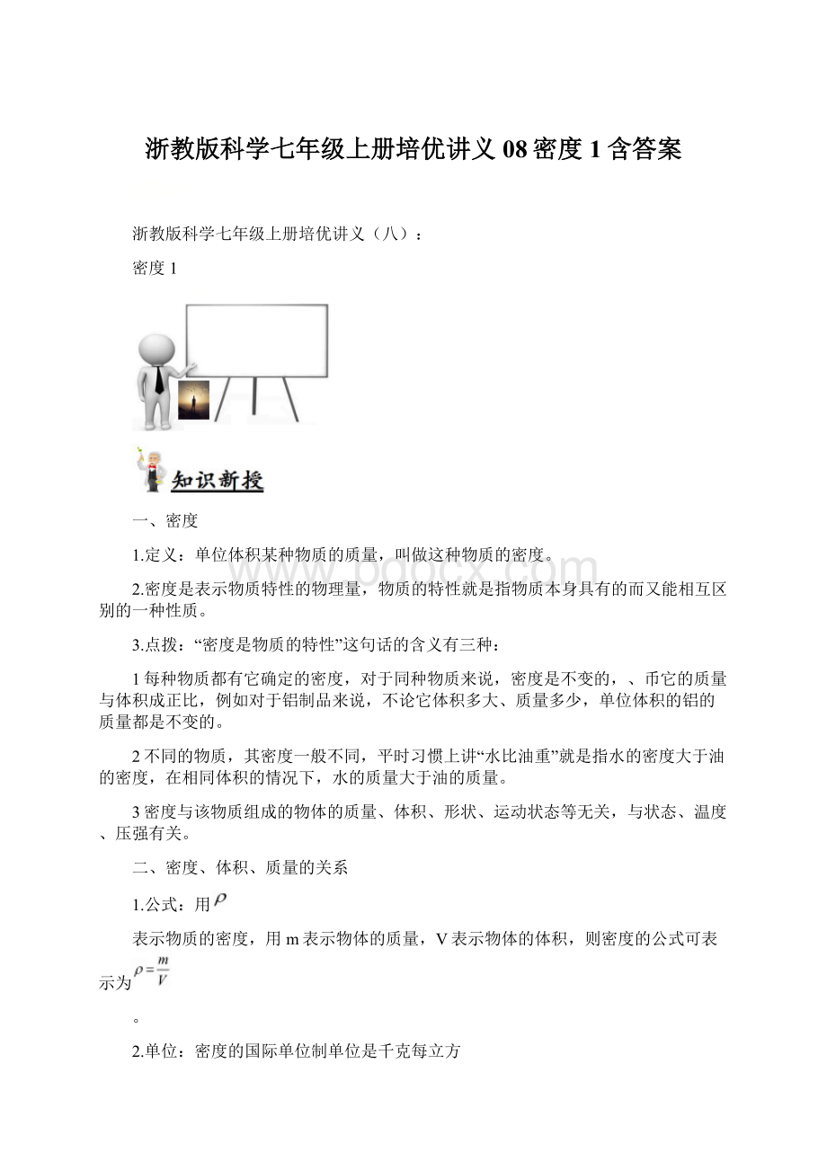 浙教版科学七年级上册培优讲义08密度1含答案.docx