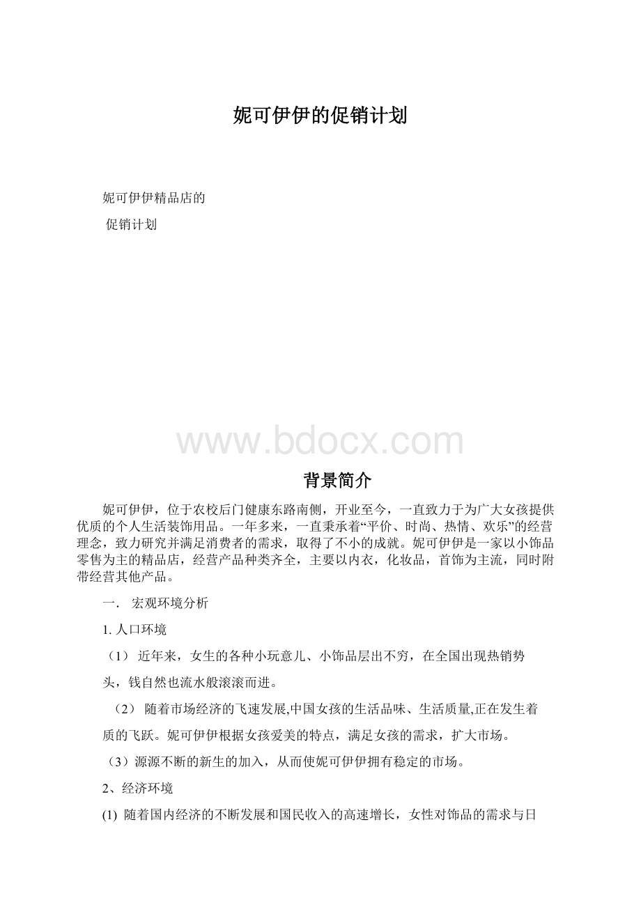 妮可伊伊的促销计划.docx