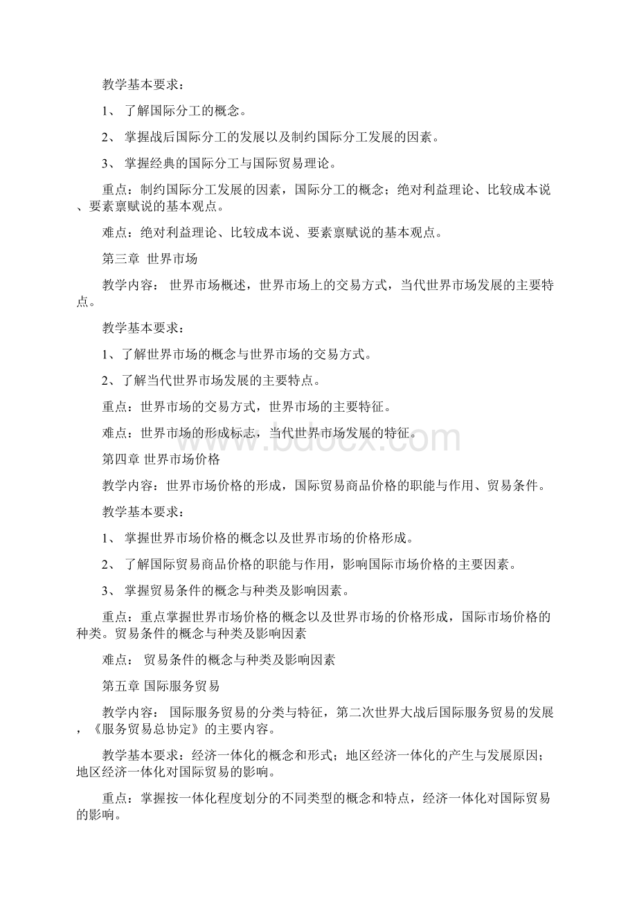 《国际贸易原理》教学大纲.docx_第2页