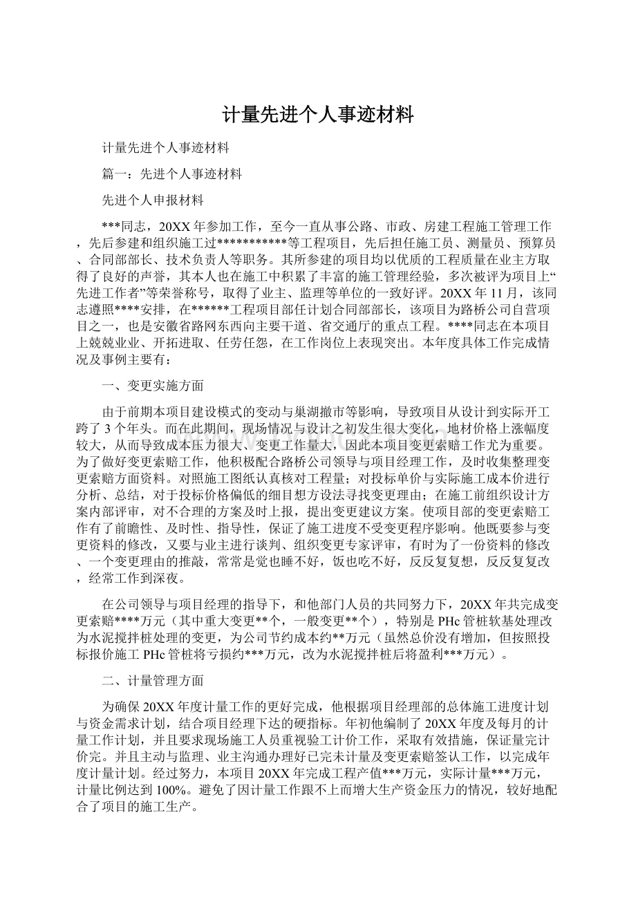 计量先进个人事迹材料Word下载.docx