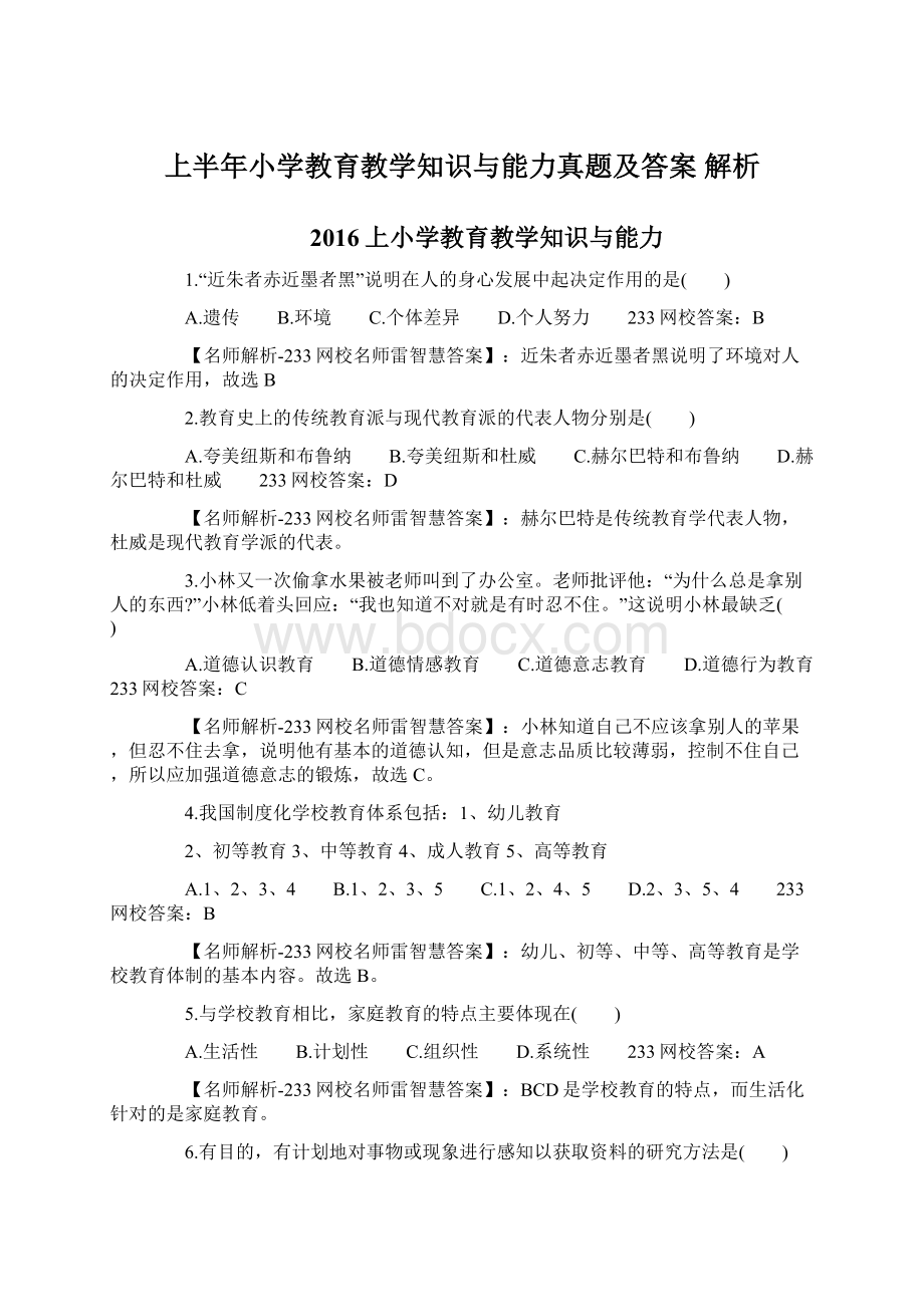 上半年小学教育教学知识与能力真题及答案 解析Word格式文档下载.docx_第1页