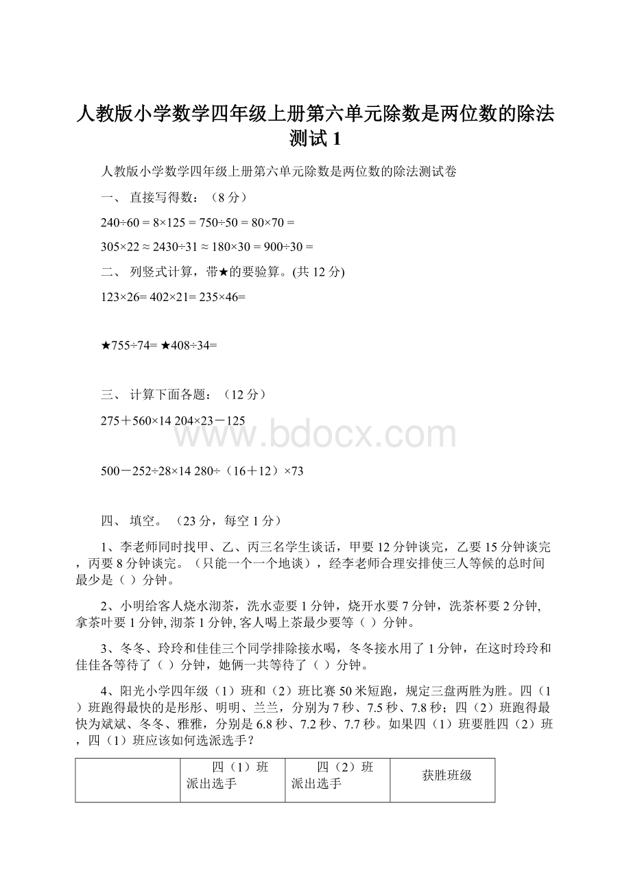 人教版小学数学四年级上册第六单元除数是两位数的除法测试1.docx_第1页