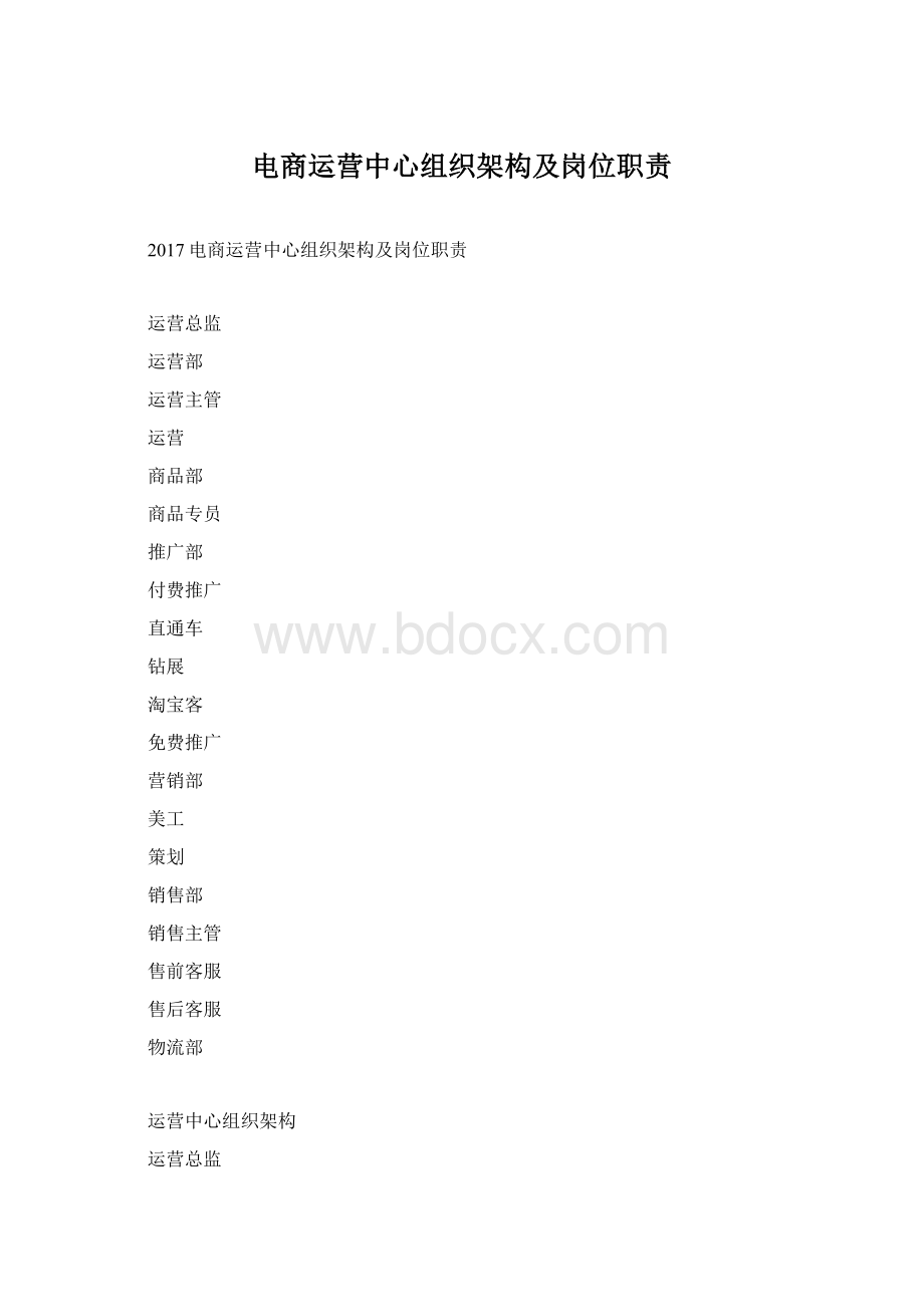 电商运营中心组织架构及岗位职责.docx