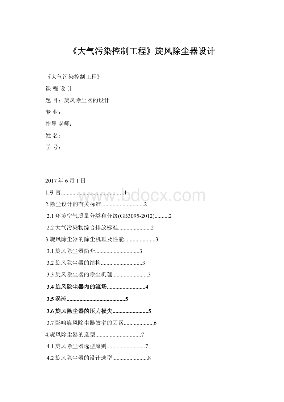 《大气污染控制工程》旋风除尘器设计.docx_第1页