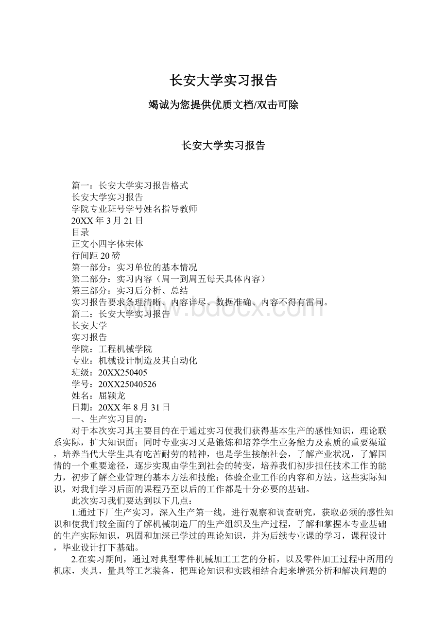 长安大学实习报告Word格式文档下载.docx