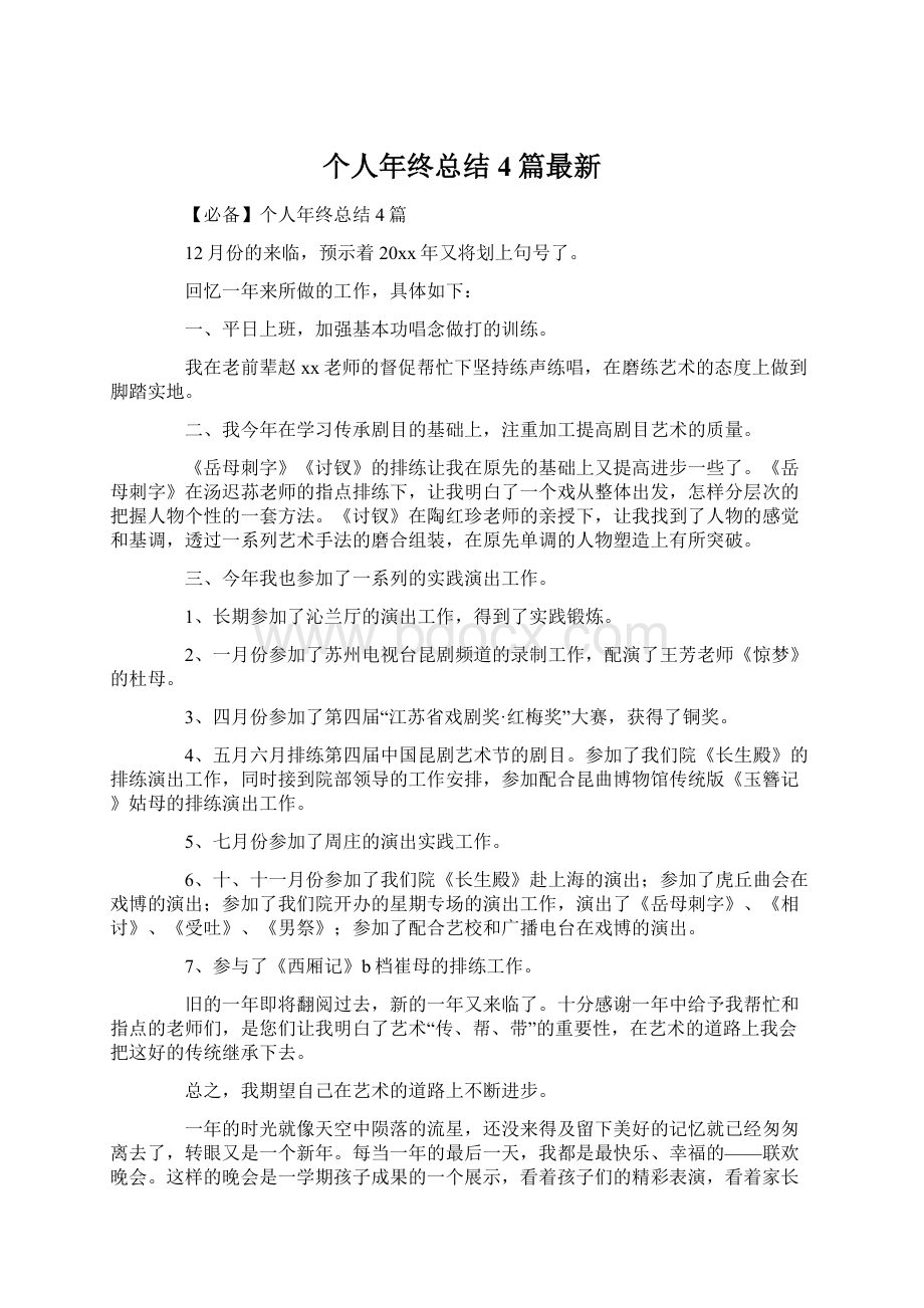 个人年终总结4篇最新.docx_第1页