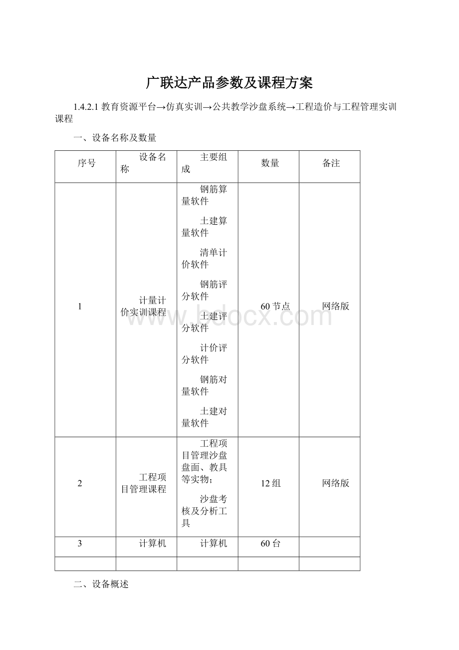 广联达产品参数及课程方案Word文档下载推荐.docx