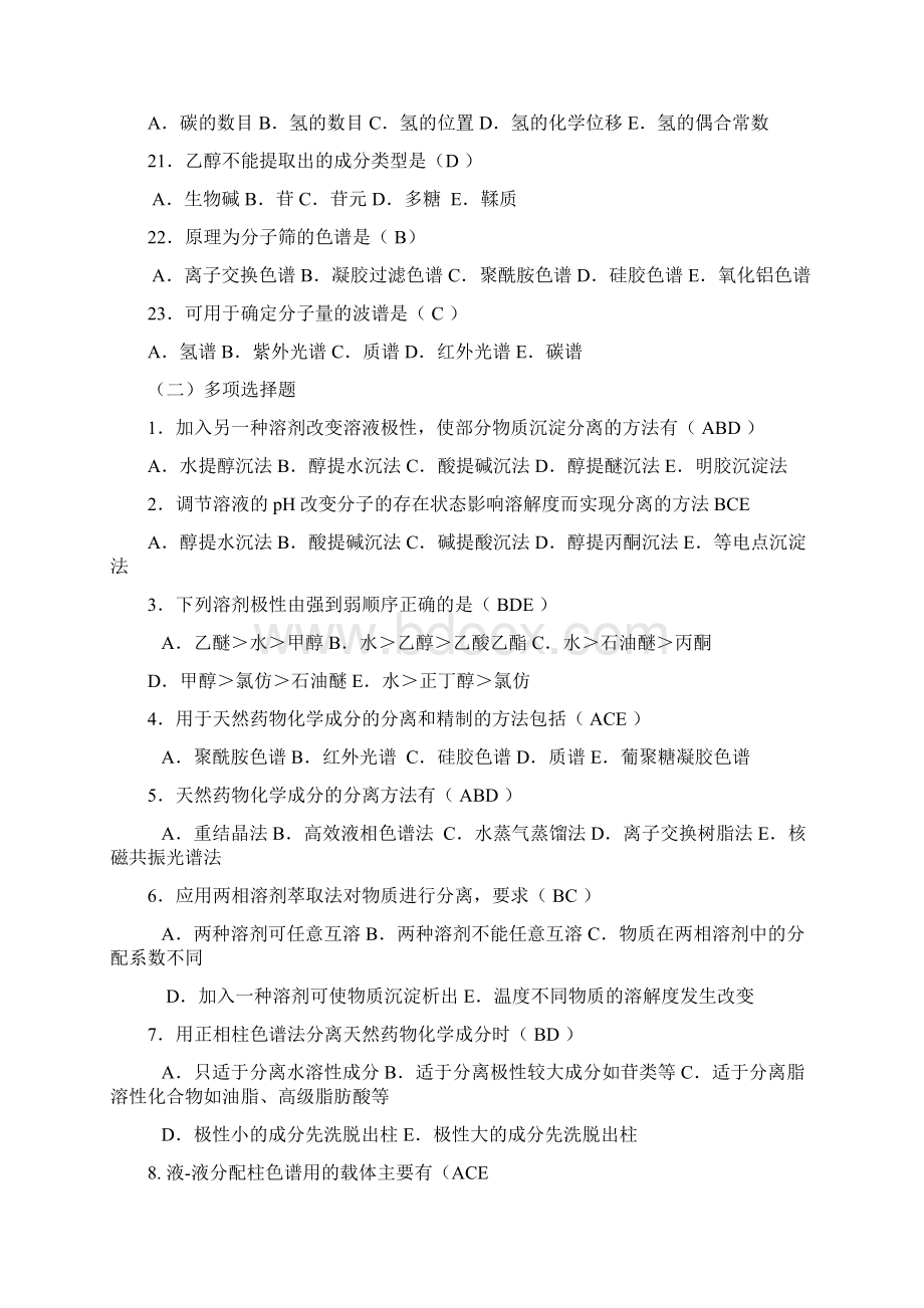 《天然药物化学》习题汇总含全部答案版.docx_第3页