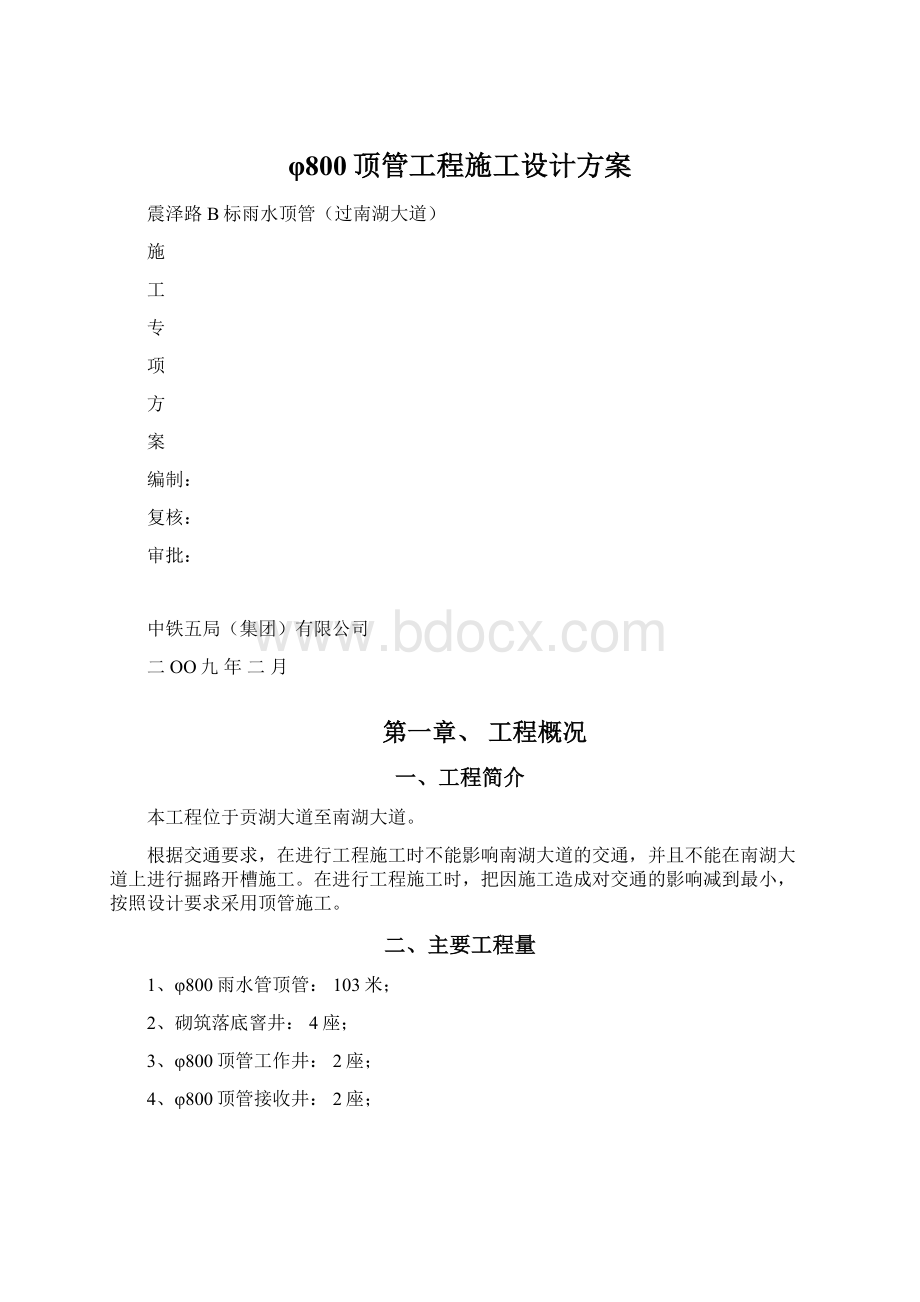 φ800顶管工程施工设计方案.docx