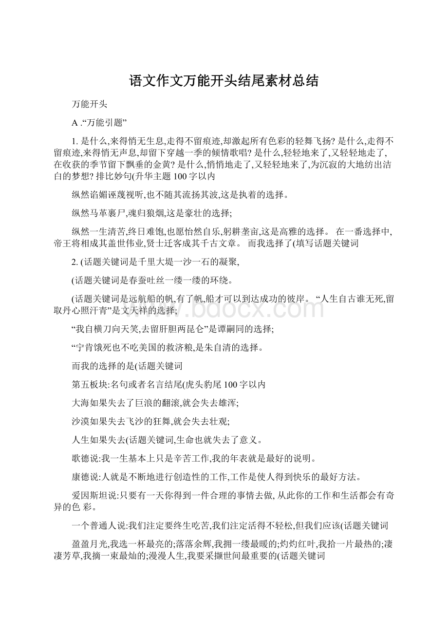 语文作文万能开头结尾素材总结Word文件下载.docx