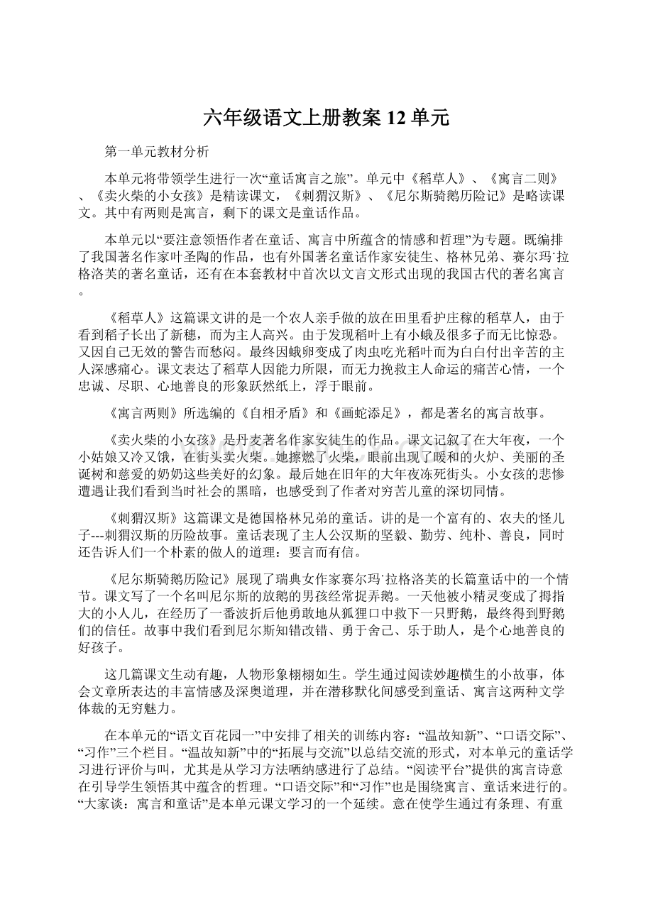 六年级语文上册教案12单元Word格式.docx_第1页