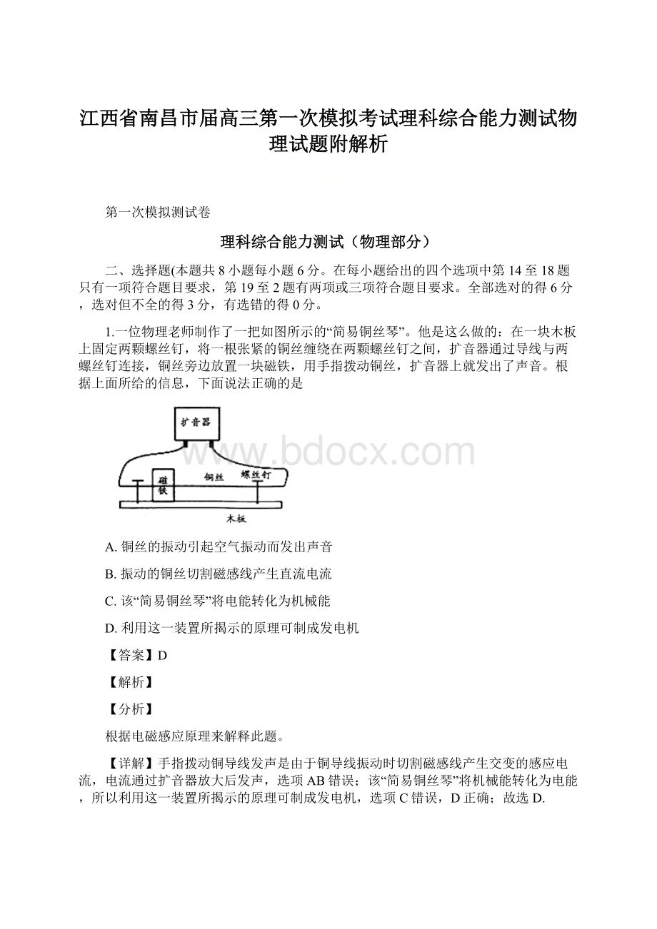 江西省南昌市届高三第一次模拟考试理科综合能力测试物理试题附解析Word下载.docx