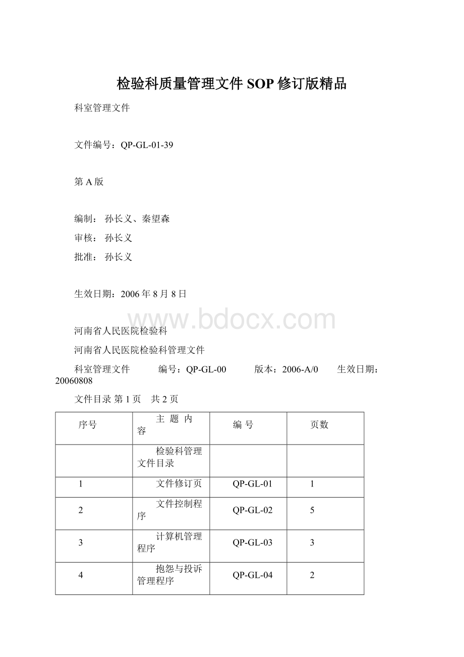 检验科质量管理文件SOP修订版精品.docx_第1页