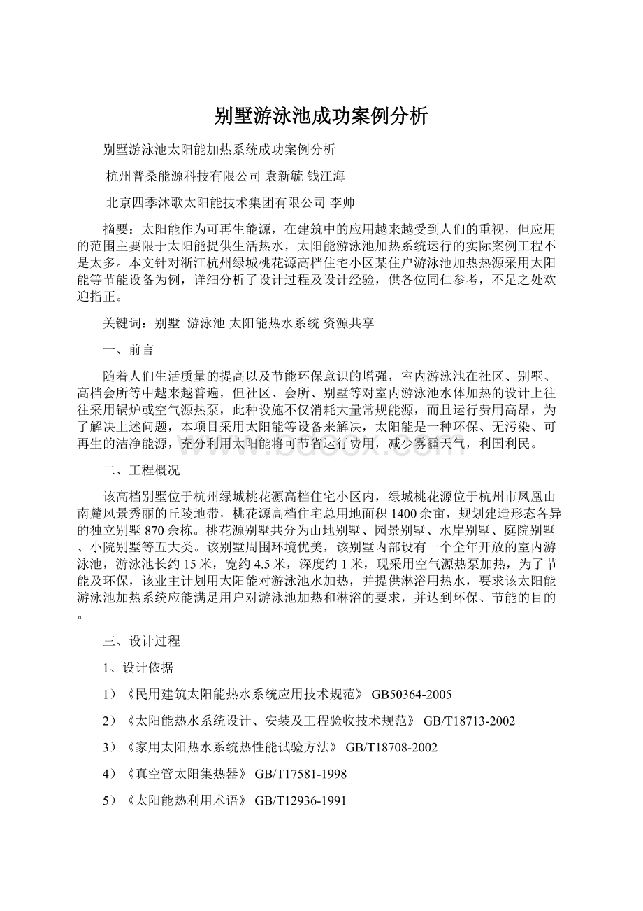 别墅游泳池成功案例分析Word下载.docx