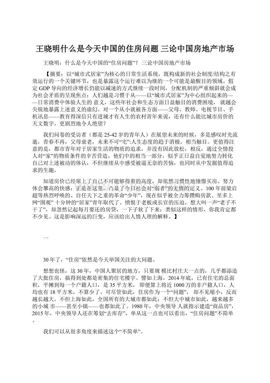 王晓明什么是今天中国的住房问题三论中国房地产市场Word文档格式.docx_第1页