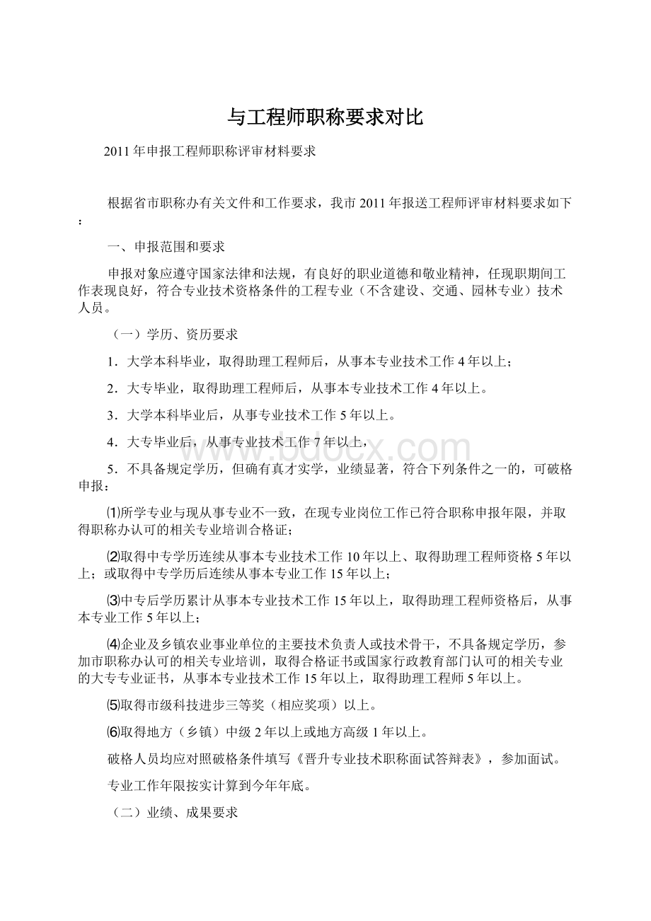 与工程师职称要求对比Word格式文档下载.docx