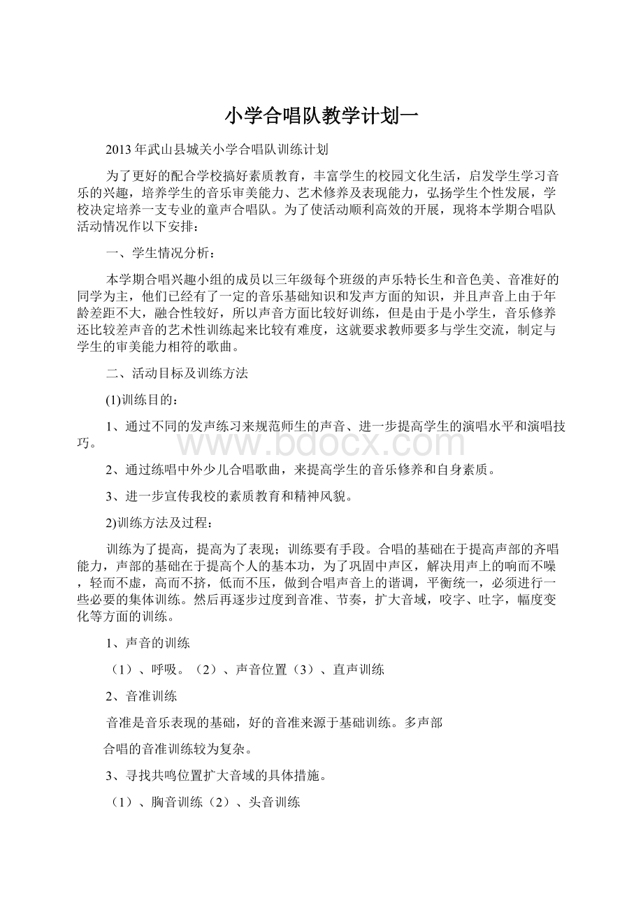 小学合唱队教学计划一Word格式文档下载.docx