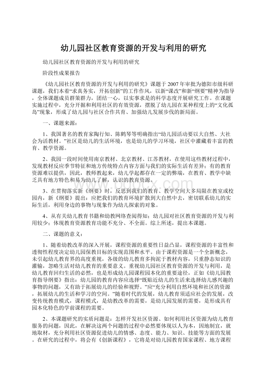 幼儿园社区教育资源的开发与利用的研究Word格式.docx