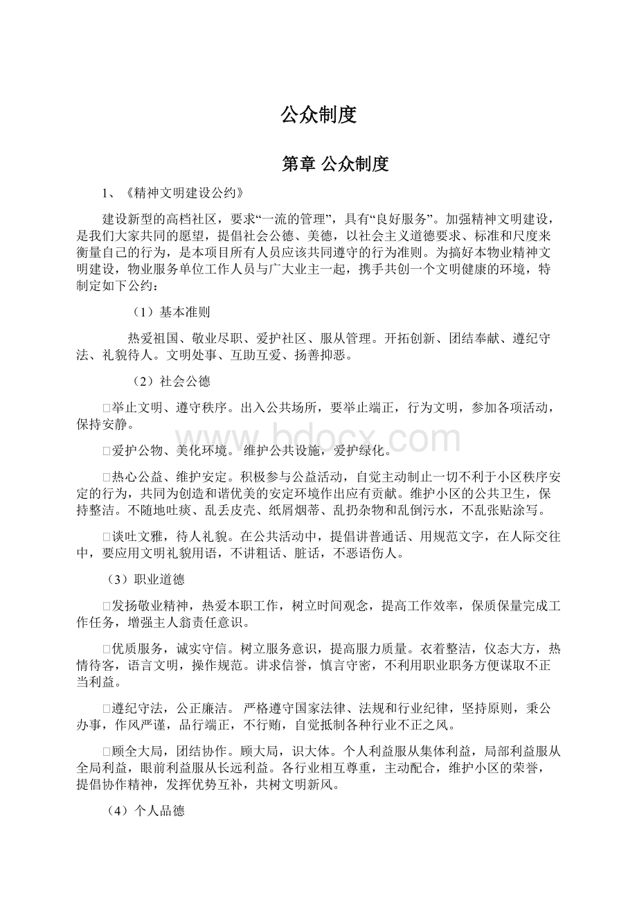 公众制度文档格式.docx