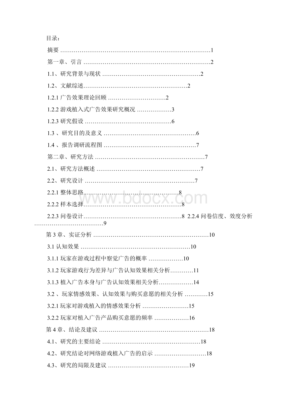 游戏植入广告效果分析新.docx_第2页