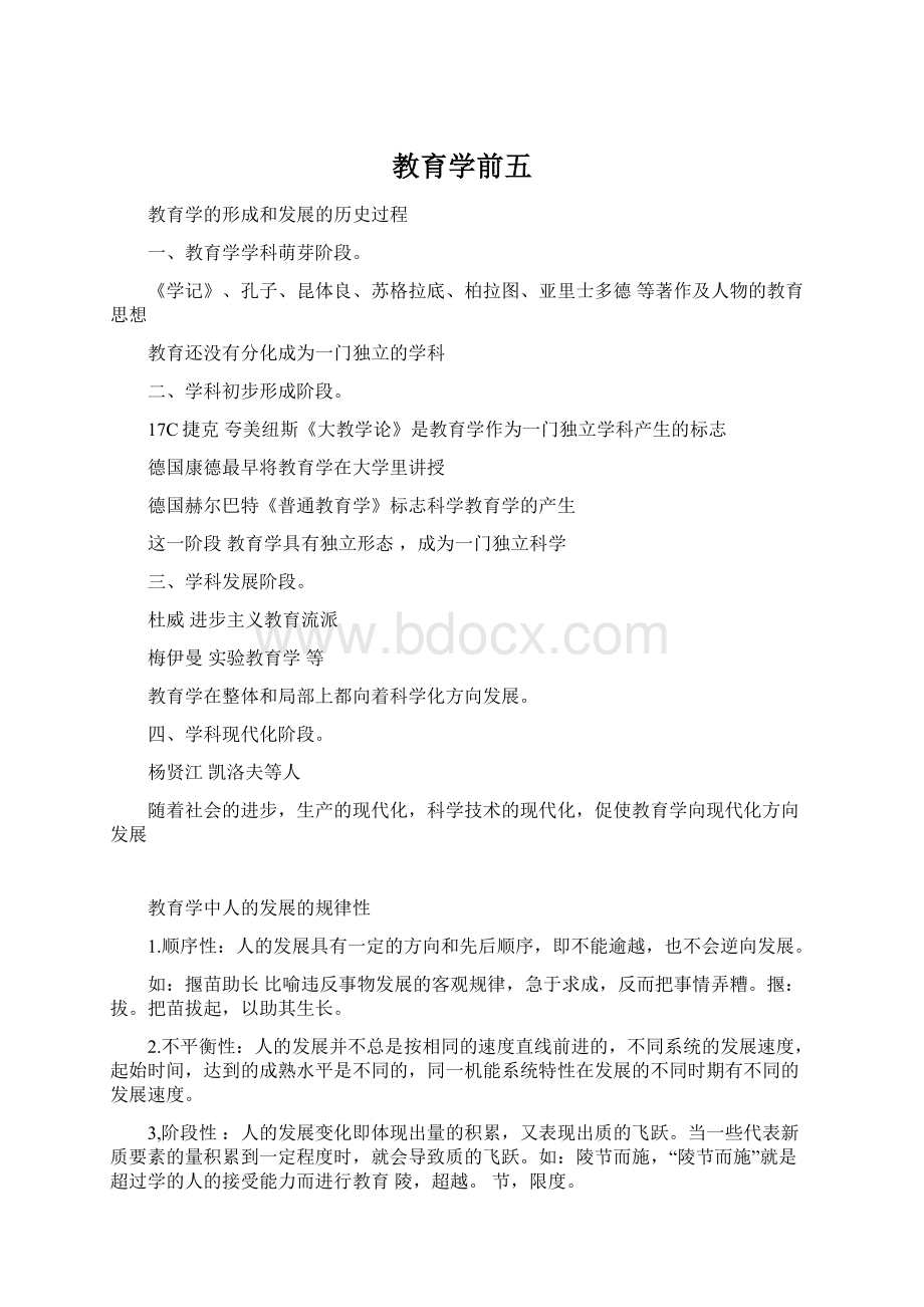 教育学前五Word文档格式.docx_第1页