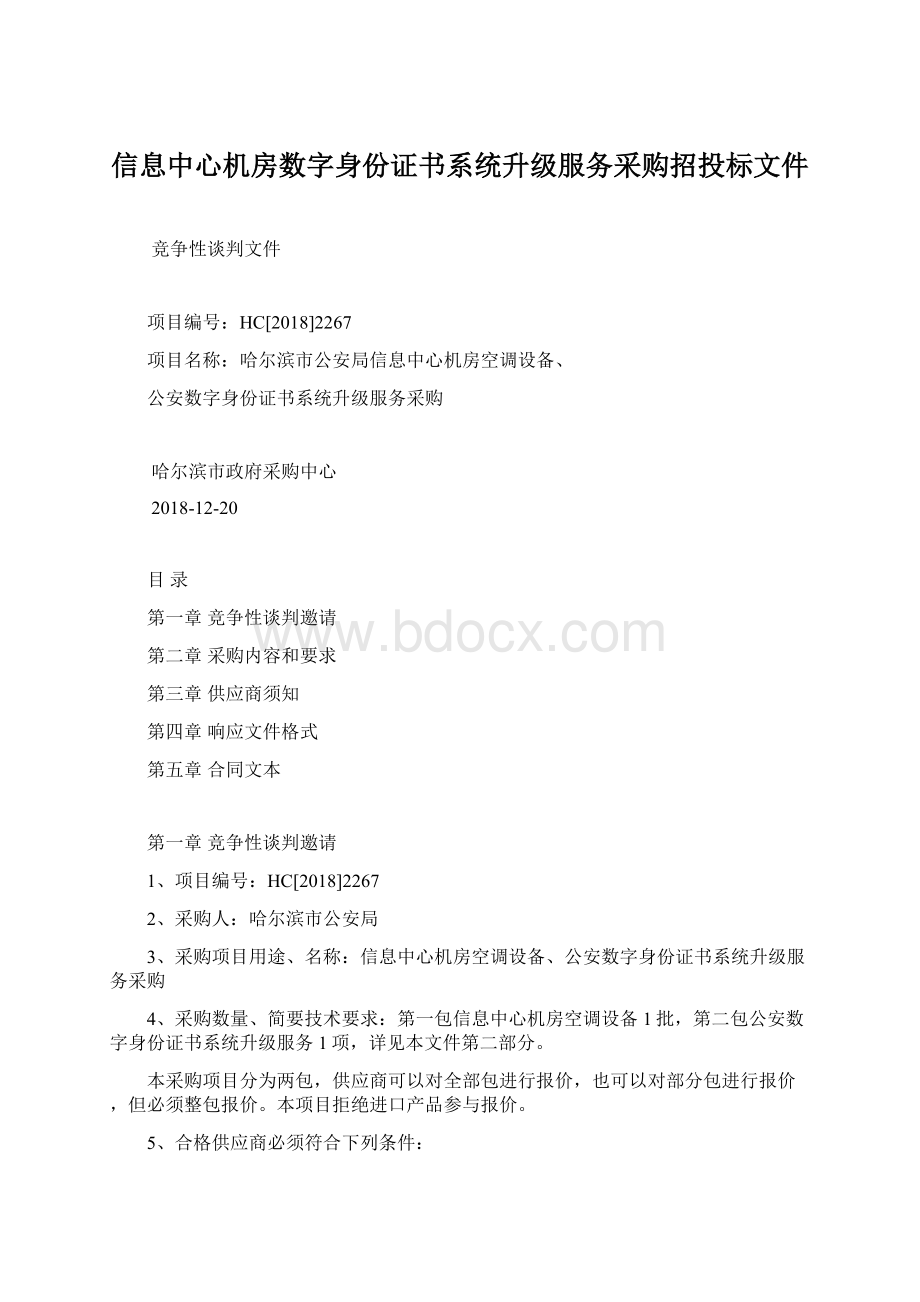 信息中心机房数字身份证书系统升级服务采购招投标文件.docx_第1页