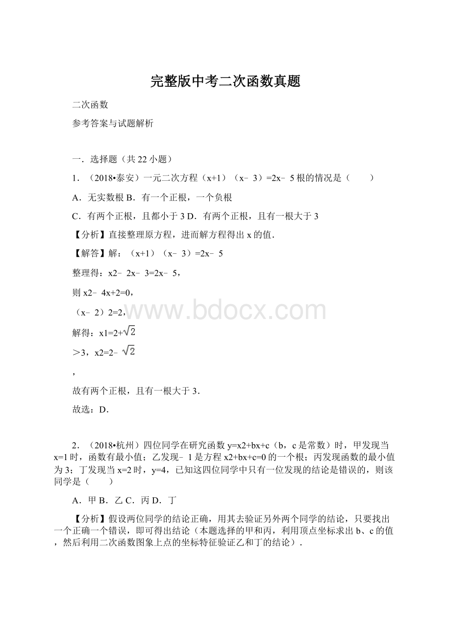 完整版中考二次函数真题Word文档下载推荐.docx_第1页