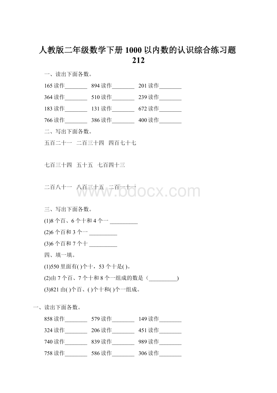 人教版二年级数学下册1000以内数的认识综合练习题212.docx