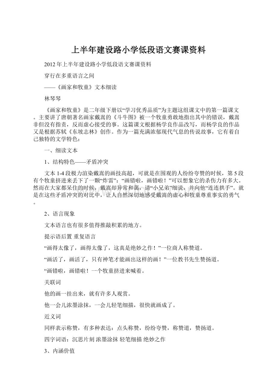 上半年建设路小学低段语文赛课资料.docx_第1页