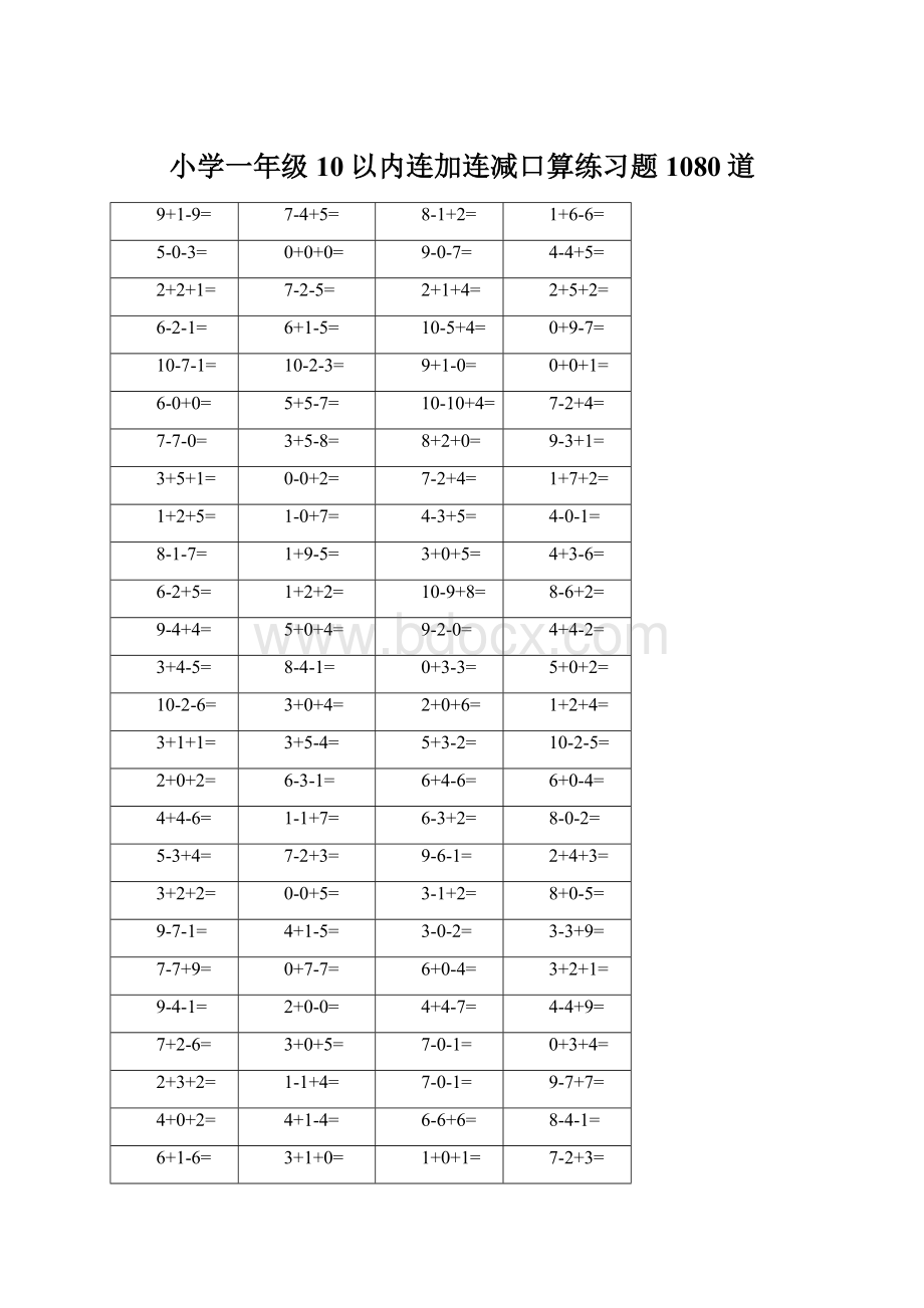 小学一年级10以内连加连减口算练习题1080道.docx