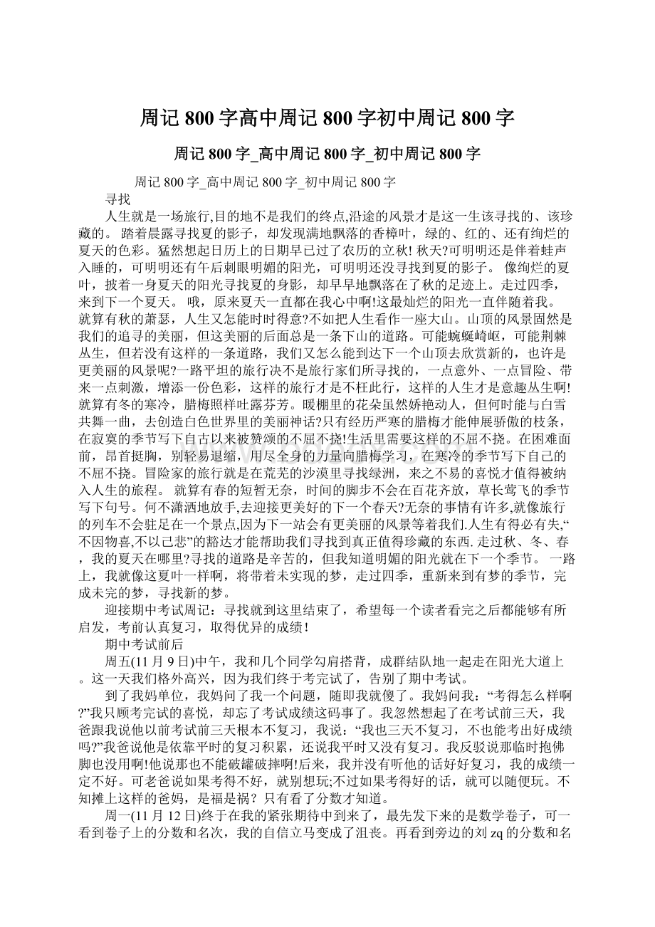 周记800字高中周记800字初中周记800字.docx