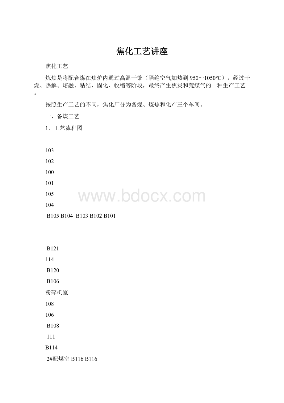 焦化工艺讲座Word下载.docx_第1页