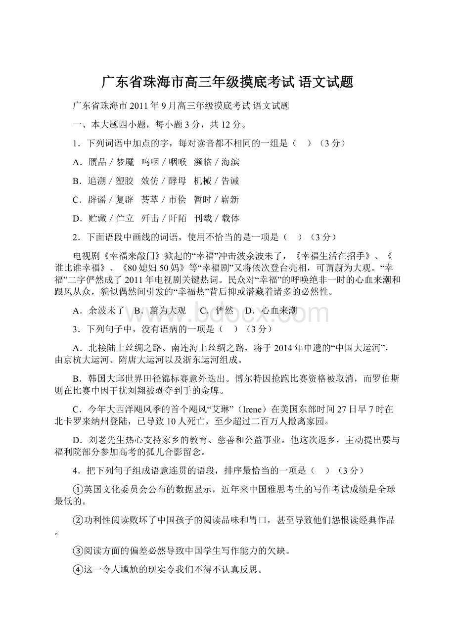 广东省珠海市高三年级摸底考试 语文试题.docx_第1页