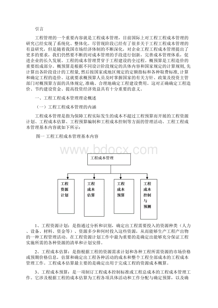 工程项目成本管理存在问题及对策.docx_第2页