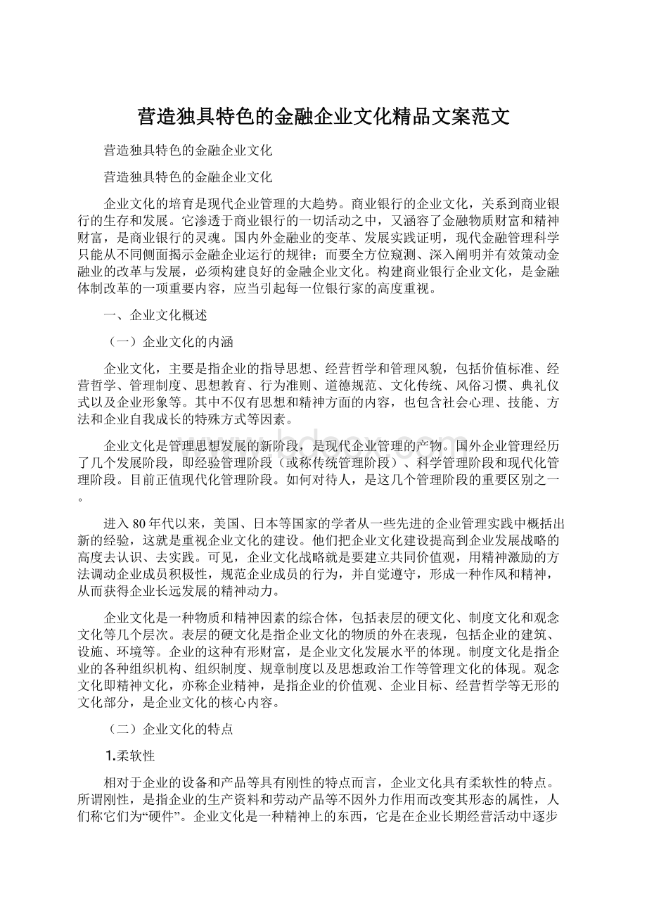 营造独具特色的金融企业文化精品文案范文.docx_第1页