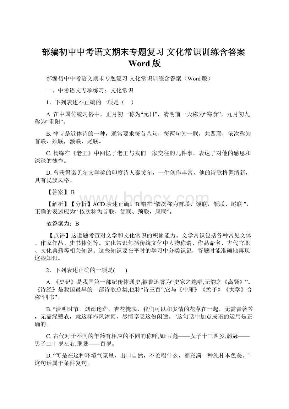 部编初中中考语文期末专题复习 文化常识训练含答案Word版Word格式.docx