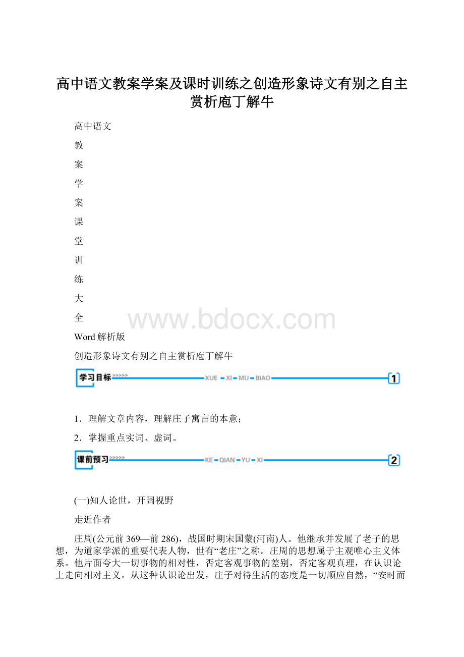 高中语文教案学案及课时训练之创造形象诗文有别之自主赏析庖丁解牛Word下载.docx_第1页