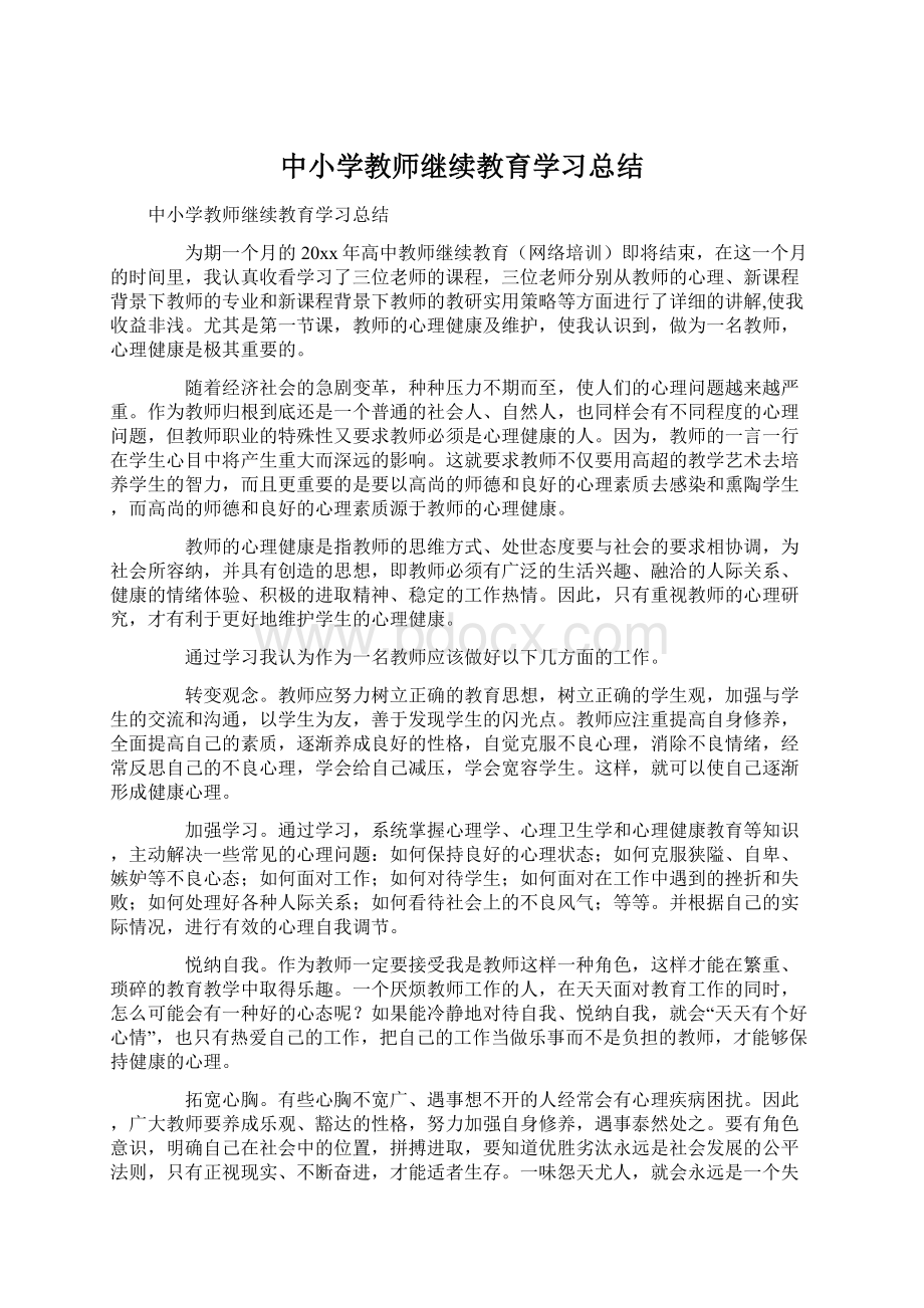 中小学教师继续教育学习总结.docx